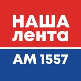 Listen НАША ЛЕНТА АМ 1557